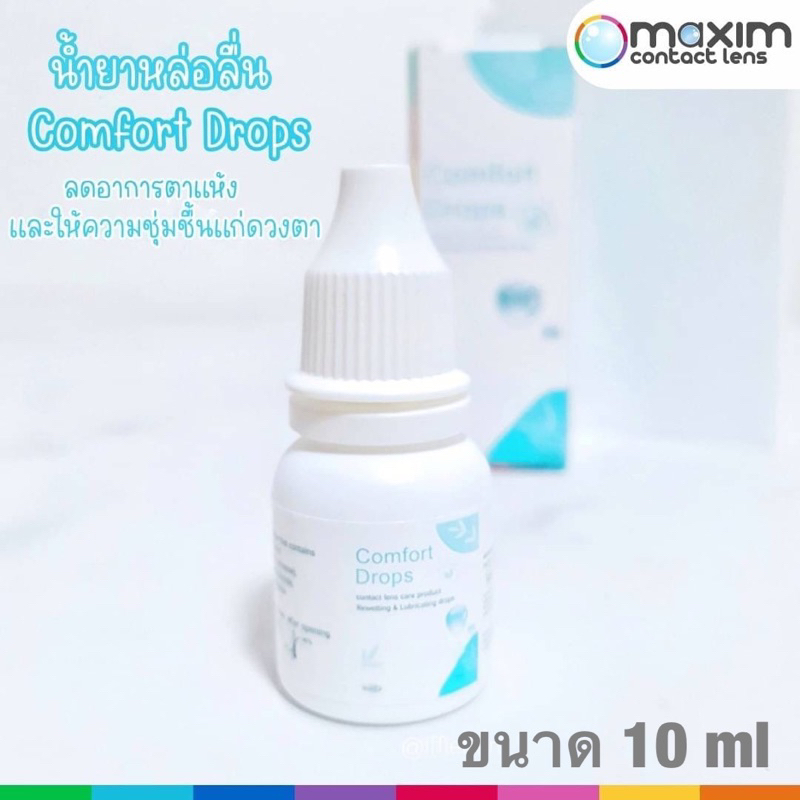 น้ำตาเทียม Comfort Drops ขนาด 10ml.(รับเงินคืน25%)