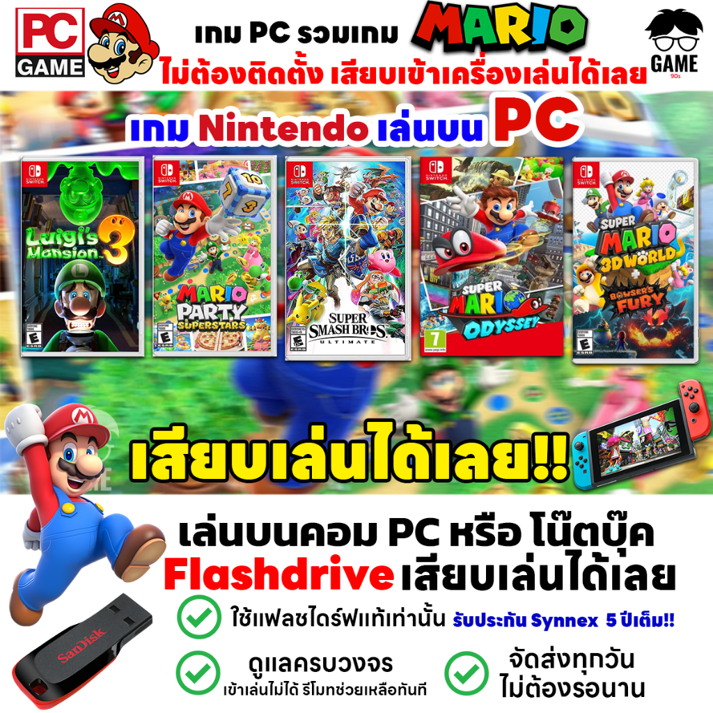 PC GAME รวมเกมมาริโอ้  เกมตะลุยด่าน เสียบเล่นได้เลย! ไม่ต้องลงเครื่องก็เล่นได้ ไม่ต้องต่อเน็ต เกม Nintendo Mario