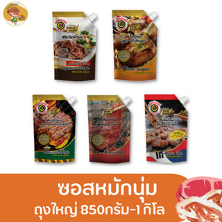 ซอสหมักนุ่ม สูตรพริกไทยดำ เทอริยากิ แม็กซิกัน ซอสผัด ซอสหมักเนื้อสัตว์ ซอสหมักนุ่ม ขนาด 500-1000กรัม พร้อมส่ง ซอสหมักหมู