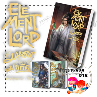 หนังสือ Element Lord เจ้ามหาธาตุกลับชาติมาเกิด 1-3 ผู้เขียน: TheSpecter  สำนักพิมพ์: อาเธน่า (ชุมชนนิยมอ่าน)