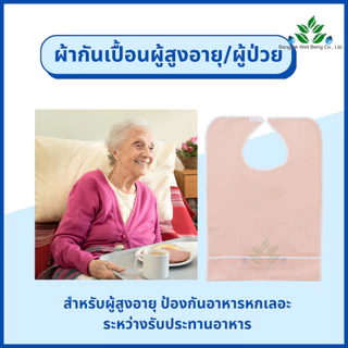 ผ้ากันเปื้อนผู้ป่วย กันน้ำได้ สำหรับใส่รับประทานอาหาร ผ้ากันเปื้อนผู้สูงอายุ ชนิพลาสติก ผ้ารองกันเปื้อน ผ้า PVC ผ้าใส่คอ