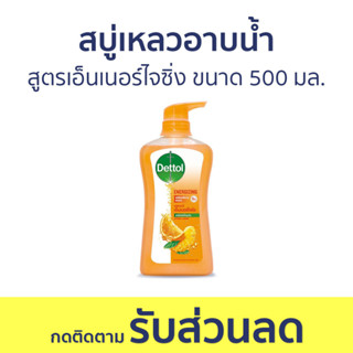 🔥แพ็ค2🔥 สบู่เหลวอาบนํ้า Dettol สูตรเอ็นเนอร์ไจซิ่ง ขนาด 500 มล. - เดทตอล เดลตอล เดสตอล เดดตอล เดตตอล สบู่เหลวเดทตอล