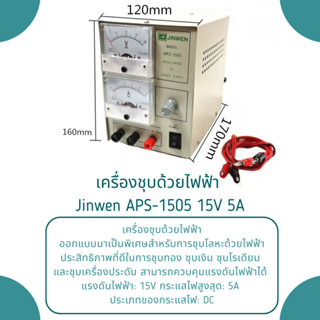 เครื่องชุบด้วยไฟฟ้า  Jinwen APS-1505 15V 5A