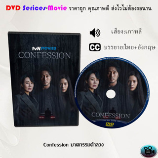 DVD  เรื่อง Confession ฆาตกรรมคำลวง (เสียงเกาหลี+ซับไทย)