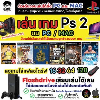 🎮PC/MAC GAME เล่นเกม PS2 บน เครื่อง PC/MAC เลือกเกมลงได้ เต็มความจุ เสียบเล่นได้เลย พร้อมเติมความสุข ยุค 90s