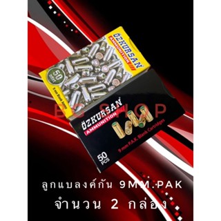 ลูกแบลงค์กัน เสียงเปล่า ozkursan 9mm.pak แพคคู่ปลอกเงินและปลอกทอง (จำนวน2กล่อง)