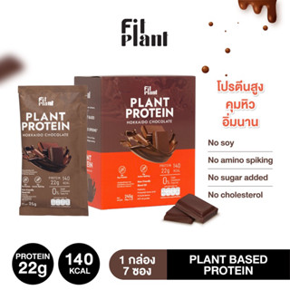 (โปรตีนพืช สูตร ไม่มีถั่วเหลือง) FitPlant รส Hokkaido Chocolate โปรตีนสูง คุมหิว อิ่มนาน เสริมระบบเผาผลาญ