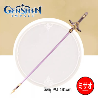 หอก Kitain Cross Spear หอก Thoma [เปิดพรีออเดอร์] วัสดุPU 181cm **อ่านรายระเอียดก่อนสั่งซื้อ** Genshin Impact