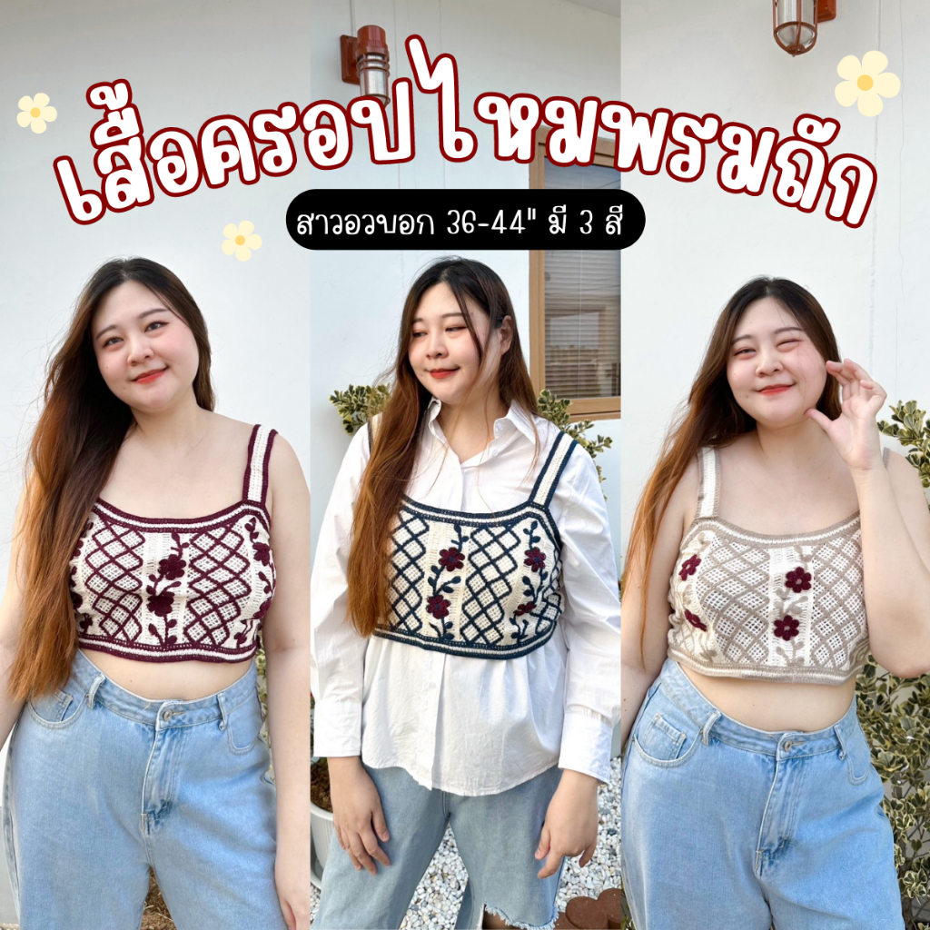 เสื้อครอปไหมพรมถักไซส์สาวอวบลายดอกนูน อก 36-44" [พร้อมส่ง 3 สี]