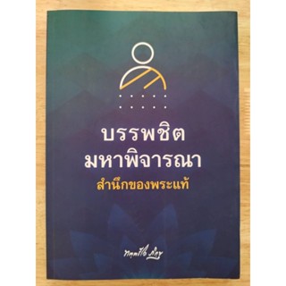 หนังสือ บรรพชิต มหาพิจารณา