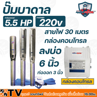 Mitsumax ปั๊มบาดาล 5.5HP สำหรับลงบ่อ 6 นิ้ว ใช้กับไฟฟ้าบ้าน 220 V แถมฟรีสายไฟยาว 30 เมตร พร้อมกล่องคอนโทรล รับประกันคุณภ