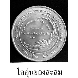 เหรียญ 20 บาท รางวัลสถาบันวิจัยข้าวนานาชาติ (B20)