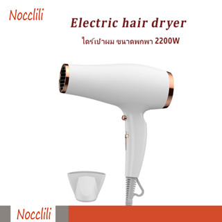 Nocclilli ไดร์ ไดร์เป่าผม Powerful Hair Dryer 2200วัตต์ ปรับอุณหภูมิ 3 ระดับ ไดร์ ลมแรงแห้งไว