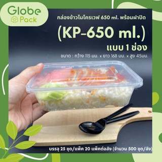 (ยกลัง-จำนวน 500ชุด)กล่องข้าวไมโครเวฟ ขนาด 650มล.1ช่อง พร้อมฝาปิด(เวฟได้ทั้งตัวกล่องและฝาปิด