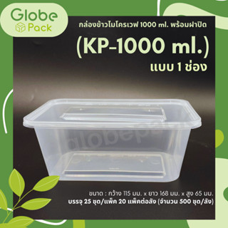 (ยกลัง -จำนวน 500 ชุด) กล่องข้าวไมโครเวฟ ขนาด1,000 มล.1ช่อง พร้อมฝาปิด(เวฟได้ทั้งตัวกล่องและฝาปิด)