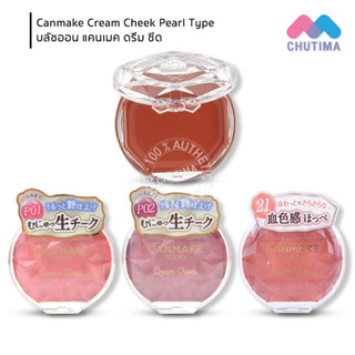 บลัชออน แคนเมค ครีม ซีด เนื้อเพิร์ล/ เนื้อครีมมูส Canmake Cream Cheek Pearl Type