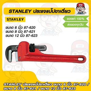 STANLEY ประแจแป๊ปขาเดี่ยว ขนาด 6 นิ้ว 87-620 / ขนาด 8 นิ้ว 87-621 / ขนาด 12 นิ้ว 87-623 ของแท้ 100%