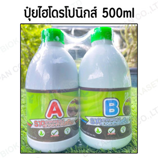 ปุ๋ยน้ำ AB 500 cc  (ชนิดน้ำ สูตรเข้มข้น) ใช้สำหรับผักไฮโดรโปนิกส์ ปลอดภัย ไร้สารพิษตกค้าง