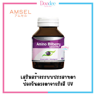 AMSEL BILBERRY EXTRACT PLUS (30 เม็ด)