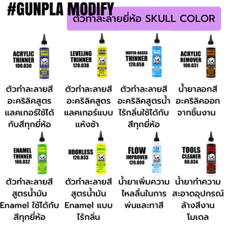 SKULL COLOR ทินเนอร์ผสมสีสูตรอะคริลิค Acrylic Thinner 250 ml