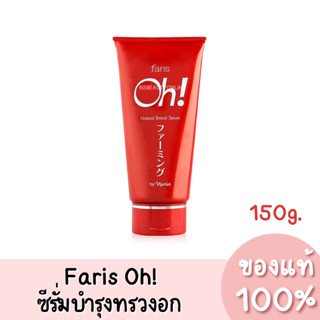 แท้💯 Faris Oh! Natural Breast Serum ฟาริส โอ้! ซีรั่มกระชับทรวงอก บำรุงทรวงออก 150g.