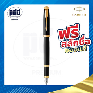 ฟรี! สลักชื่อ ปากกาหมึกซึม PARKER IM Fountain Pen - ปากกาPARKER พร้อมกล่อง แท้100%