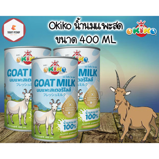 Okiko น้ำนมแพะสด 100% ขนาด 400 ML. (1กระป๋อง)