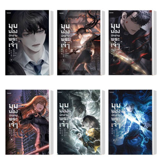 หนังสือ มุมมองนักอ่านพระเจ้า เล่ม 1-16 (แยกเล่ม) ผู้แต่ง sing N song สนพ.Levon หนังสือแปลวิทยาศาสตร์/แฟนตาซี/ผจญภัย