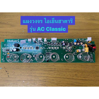 HATARI อะไหล่พัดลมไอเย็นฮาตาริ แผงวงจร รุ่นHT-AC Classic