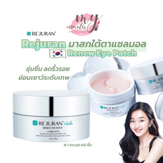 (🌼แท้ / พร้อมส่ง🌼) Rejuran Healer Renew Eye Patch 60 แผ่น มาสกใต้ตาแซลมอล อ่อนเยาว์ระดับเทพ