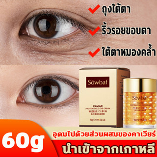 👍กำจัดความหมองคล้ำและรอยคล้ำ👍eye cream 60g / ขวด คาเวียร์โปรตีนโกลด์อายครีม อายครีม ครีมลดถุงใต้ตา ใต้ตาคล้ำ