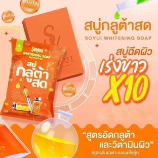 สบู่กลูต้าสด โซยู SOYOU WHITENING SOAP(1ก้อน)