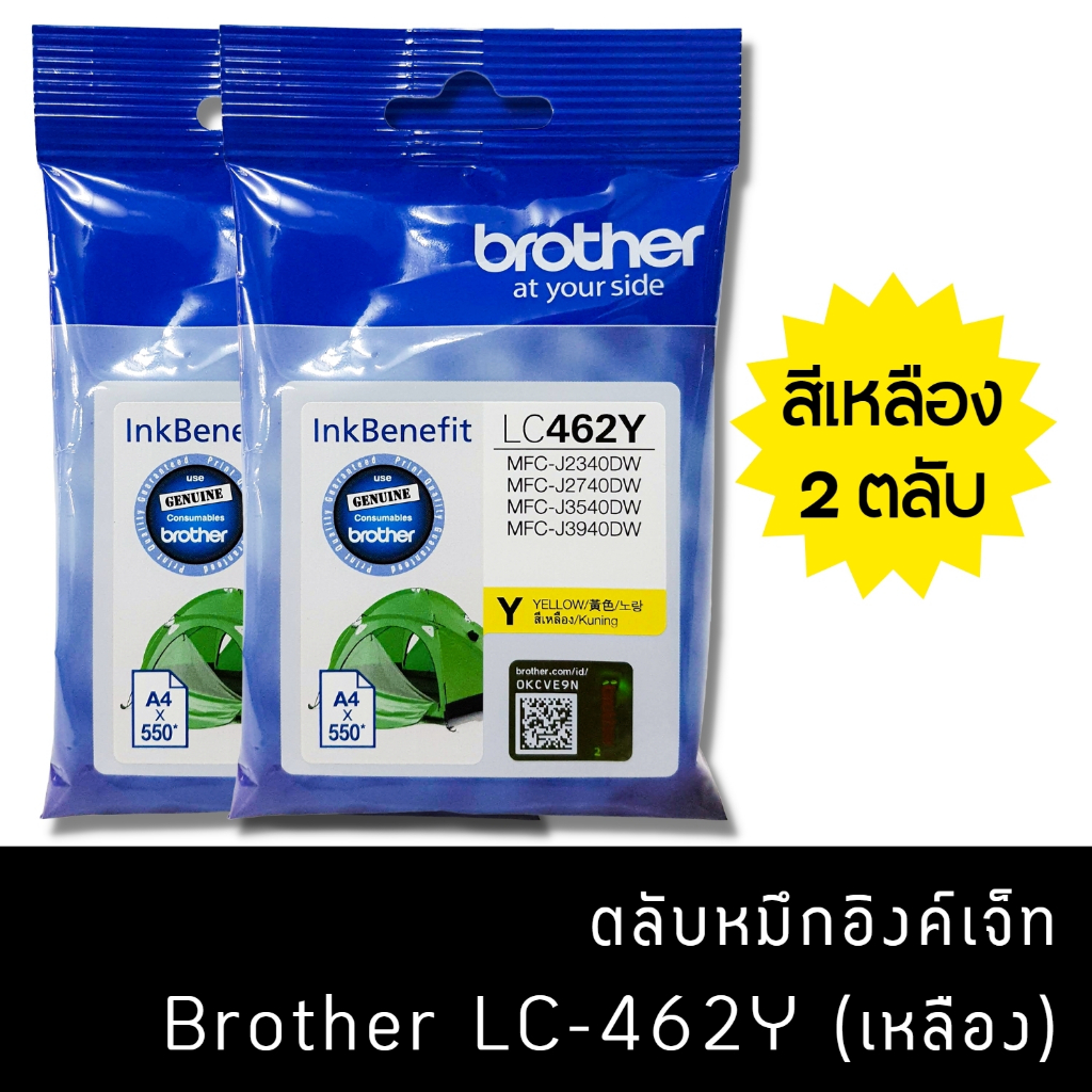 หมึก Brother LC462 Y  (แพ็คคู่) หมึกแท้ สำหรับเครื่องพิมพ์  Brother MFC-J2340DW /J2740DW /J3540DW /J