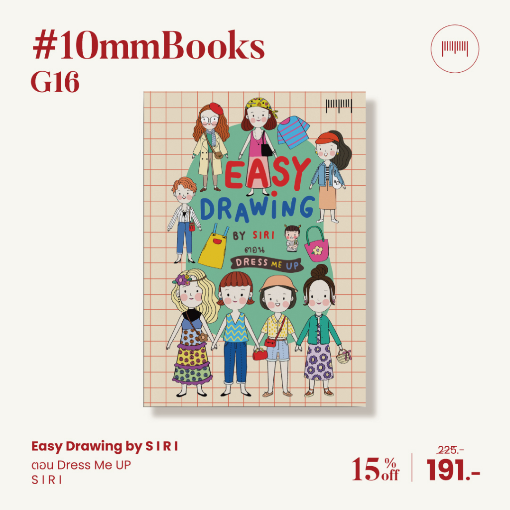 หนังสือใหม่✏️ หนังสือสอนวาดภาพ Easy Drawing by SIRI: Dress Me Up - สำนักพิมพ์ 10 มิลลิเมตร