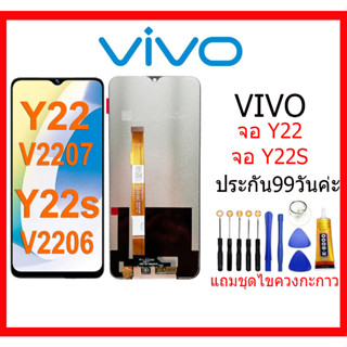 จอชุด vivo จอแท้   Y22/Y22sหน้าจอ จอ + ทัช วีโว่ Y22/Y22sLCD Screen Display Touch Panel For vivo Y22/Y22sแถมไขควง