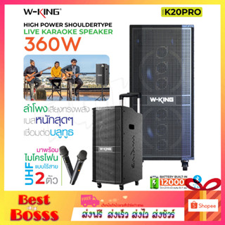 W-king K20 K20S K20Pro แท้100% ลำโพงบลูทูธ ลำโพง กำลัง180/260/360W มีไมค์ให้ เบสแน่น คาราโอเกะ Karaoke Bluetooth