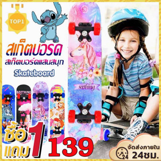 [จัดส่งทันที] 139 ( 1 แถม 1 ) Skate board (ล้อมีไฟ) คละลาย สเก็ตบอร์ดสำหรับเด็กขนาด 60 ซม.