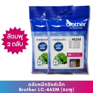 หมึก Brother LC462 M (แพ็คคู่) หมึกแท้ สำหรับเครื่องพิมพ์  Brother MFC-J2340DW /J2740DW /J3540DW /J3940DW