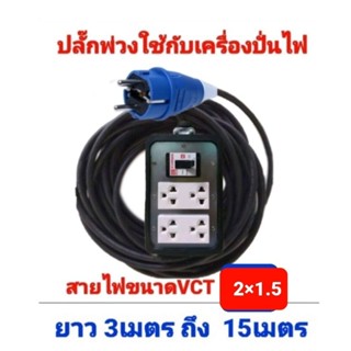 ปลั๊กพ่วง ปลั๊กใช้กับเครื่องปั่นไฟ พร้อมสาย vct 2×1.5 แบบสำเร็จพร้อมใช้งาน