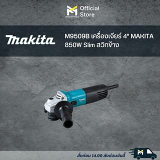 M9509B เครื่องเจียร์ 4" MAKITA 850W Slim สวิทข้าง