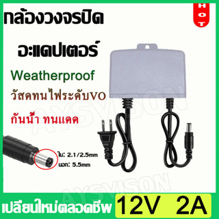 กล้องกลางแจ้ง พิเศษสำหรับกล้องกลางแจ้ง AC/DC อะแดปเตอร์ Adapter 12V 2A หม้อแปลง อแดปเตอร์แปลงไฟ หม้อแปลงกล้องวงจรปิด 12V