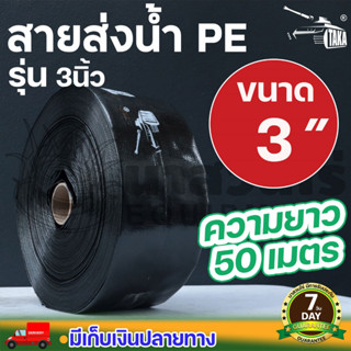 TAKA สายส่งน้ำ PE 3 นิ้ว 50 เมตร สายพีอี ท่อส่งน้ำ ท่อพีอี ท่อpe สายดูดน้ำ รับประกัน 7 วัน นาสวนไร่