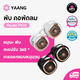 YAANG FS70 พัดลมคล้องคอ พัดลมแขวนคอ พัดลมห้อยคอ แบบพกพา ชาร์จ USB ขนาดเล็ก สีพาสเทล ดีไซน์น่ารัก