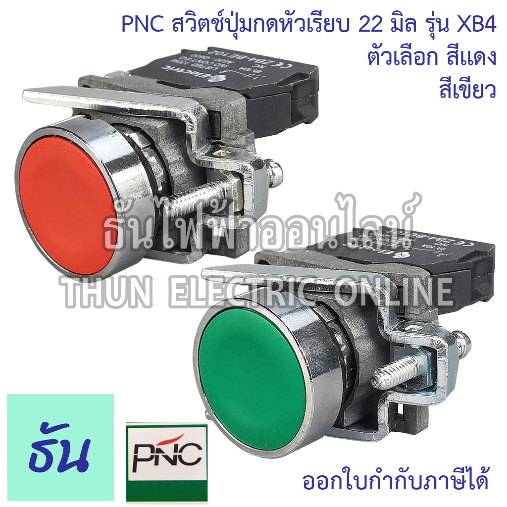 PNC สวิตช์ปุ่มกด 22มิล รุ่น XB4 ตัวเลือก สีแดง (XB4-BA42) สีเขียว (XB4-BA31) ปุ่มกดหัวเรียบ 22mm. Pu