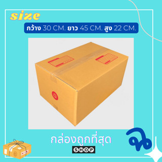 แพ็ค 20 ใบ  กล่องเบอร์ ฉ กล่องพัสดุ แบบพิมพ์ กล่องไปรษณีย์ กล่องไปรษณีย์ฝาชน ราคาโรงงานมาเองจ้า