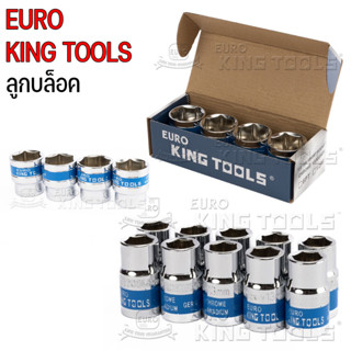 ลูกบล็อก ลูกบลอค Euro King Tools ลูกบล็อกหกเหลี่ยม เบอร์8-32