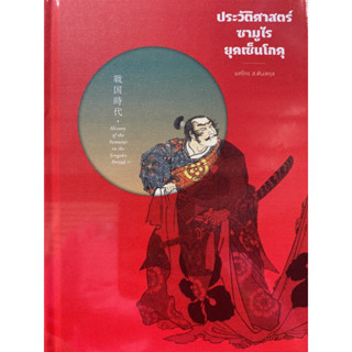 9786163886538 ประวัติศาสตร์ซามูไร ยุคเซ็นโกคุ (ปกแข็ง)