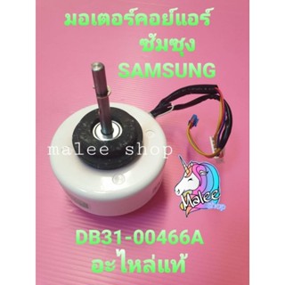 พัดลมคอย์เย็นแอร์ DB31-00466A  12W 0.13A 220-240VAC 50/60Hz