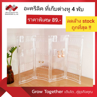 อะคริลิคที่เก็บต่างหูและเครื่องประดับ 4 ช่อง  (รุ่น B-016)