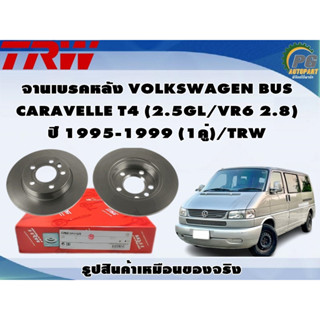 จานเบรคหลัง VOLKSWAGEN BUS CARAVELLE T4 (2.5GL/VR6 2.8) ปี 1995-1999 (1คู่)/TRW